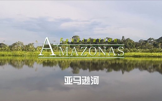 【纪录片】亚马逊的魅力 Faszination Amazonas