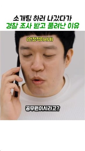 소개팅 하러 나갔다가 경찰 조사 받고 풀려난 이유 #스케치코미디 #유머 #개그 #코미디