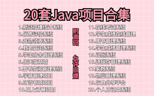 【最新Java毕设合集】包含多种毕设案例，项目案例丰富整整20套（附源码 文档 数据库）,作业、毕设、简历统统拿下！Java_java毕设_java项目