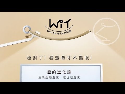 燈對了！看螢幕才不傷眼！適合數位生活的LED檯燈｜BenQ WiT 螢幕閱讀檯燈