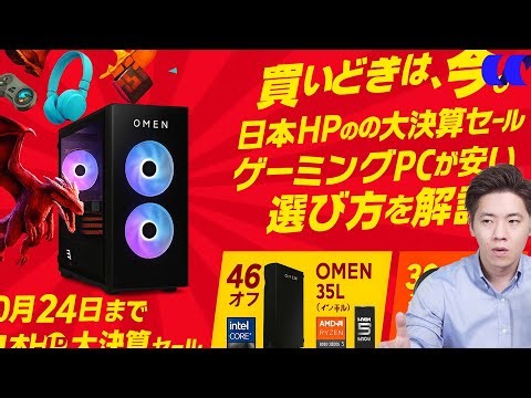 How to Choose a Gaming PC at the HP Japan Clearance Sale Until October 24th
