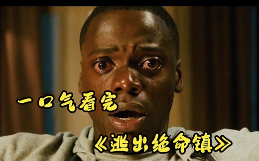 一口气看完乔丹·皮尔的经典传奇之作《Get out》，剧情实在邻人难忘！