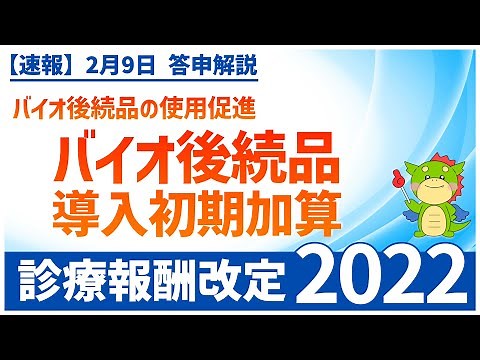 Ⅳー１ー②｜バイオ後続品の使用促進（バイオ後続品導入初期加算）〜バイオシミラー〜（2022年度診療報酬改定）