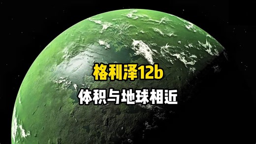 天文学家发现40光年外一颗类似地球这样的系外行星格利泽12b，银河系中究竟有多少潜在的宜居行星，探索宇宙系列