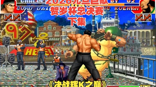 拳皇97：2026跨年贺岁杯！终极决赛辉辉VS老K-下集