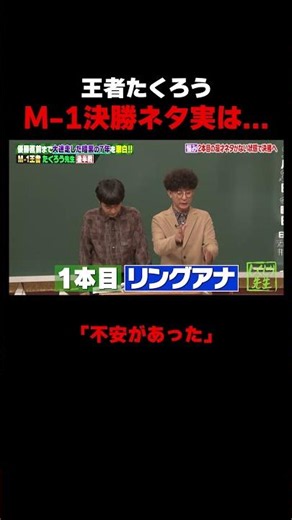 M-1王者たくろう! M-1決勝前に2本目のネタがない!? #たくろう