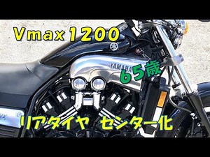 Ｖｍａｘ１２００ リアタイヤセンター化