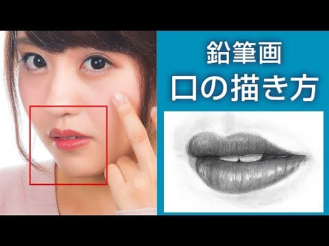 【鉛筆画レッスン】リアルな口の描き方を解説付きで教えちゃいます♪＊ Pencil drawing lesson＊ How to draw realistic mouth［# 002］