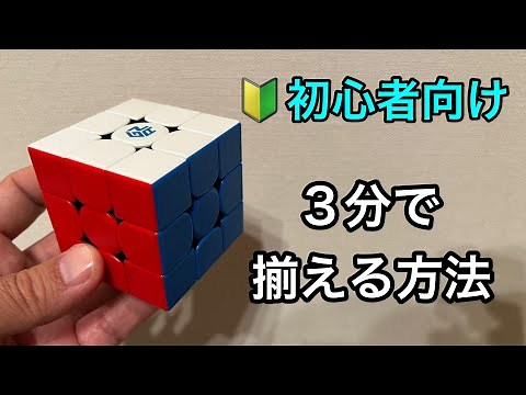 ルービックキューブ、チュートリアル。ルービックキューブ 3x3 完全6面の揃え方。完全初心者向け。３分で揃える方法。