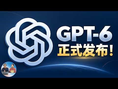 GPT-6 Astra 突然发布！AGI 真的来了？全面碾压 Fable 5.1 模型，AI 格局彻底变了！| 零度解说