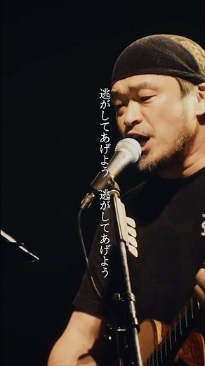 「逃がしてあげよう」（【「LIVE AT 大阪城ホール 2025.05.18】） #竹原ピストル