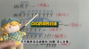 迪奥：Wryyyyy台词发音教学｜JOJO的奇妙日语L44
