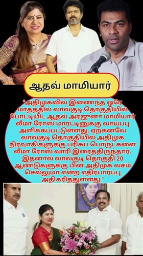 Tvk Aadhava Arjuna's mother-in-law in admk🫢 #admk #eps #leemarose #vijay #tv#adhavarjuna #electio...