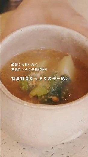 【夏バテ気味の時こそ食べてほしい】初夏野菜たっぷりのギー豚汁 ｜レシピは本編のURLから #夏野菜レシピ #夏バテ予防 #暮らしのvlog #しあわせのカタチ #アーユルヴェーダ #豚汁
