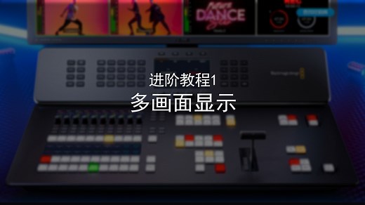 ATEM系列导播台进阶教程1：多画面显示