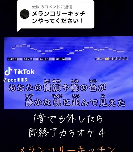 メランコリーキッチン音程バー波乗りチャレンジ