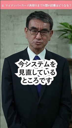 【1分で分かる】マイナ保険証Q＆A「マイナンバーカードの再発行に時間がかかりますがその間の診療は？」河野太郎デジタル大臣が答えます