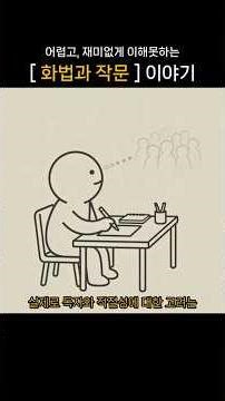 매우 어렵게 이해하는 '화법과 작문'