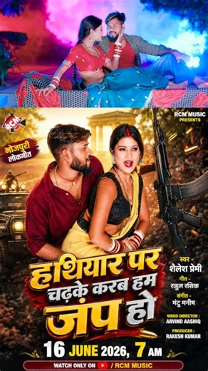 Hathiyar Par Chadke Karab Jump Ho | Shailesh Premi | New Bhojpuri Song 2026 Tomorrow 7am release