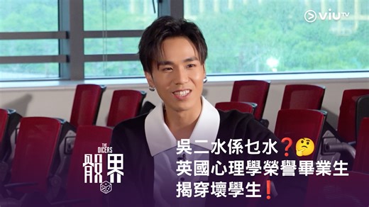 【吳二水係乜水❓🤔 重溫《骰界》🎲 英國心理學榮譽畢業生揭穿壞學生❗️】 立即重溫🎲 https://viu.tv/encore/the-dicers 學生之間最鍾意改花名🤫 吳肇軒叫車干🤣 Ivy 叫木木😍 阿冰俾人叫做二水🤔 發吓脾氣抗議吓先啦😤 而193對住呢班小學雞，即刻展示自己嘅高學歷😎 用心理學分析Jason 係壞學生❗️ 到底Jason 係咪❓ 下回分解😆 《立即把握時機 X Wallet 帶俾你 骰界》｜星期一至五晚10:30 贊助商資訊：https://app.xwallet.hk/aY5O/dae5zaw4 重溫《骰界》玩常識定玩嘢💩 轉校生總要掀起風波👿 🎲 https://viu.tv/encore/the-dicers #ViuTV #骰界 郭嘉駿 Denis Kwok 193 ERROR #Ivy蘇雅琳 COLLAR Jason Loi ROVER weare Jeremy Lee 李駿傑 MIRROR 阿冰 - PingpingNg 吳肇軒 Siu Hin Ng #XWallet #X現金AI貸款 #AI世代流動資金 #XCash