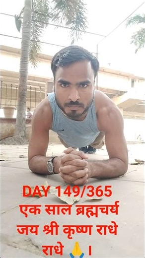 DAY 149/365 एक साल ब्रह्मचर्य जय श्री कृष्ण राधे राधे 🙏।