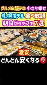 【コスパ最高 食べ放題】札幌ホテルビュッフェシリーズ第３弾！朝食ビュッフェ７選