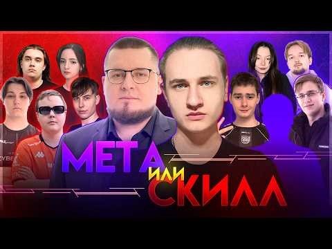 Pro Players on the Worst Heroes vs. Streamers on the Best | Meta vs. Skill in Mobile Legends