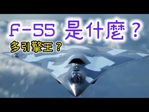 F-55 是什麼？原來是「這戰機」要添加多引擎 川普 : 提升可靠性與作戰能力