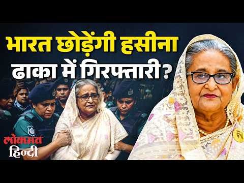 Sheikh Hasina Return:शेख हसीना लौटेंगी Bangladesh, गिरफ्तारी या मौत की सजा, India की बढ़ी टेंशन ?