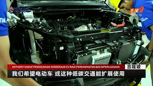 24 reactions | 【交长冀电动车扩展使用 惟电动巴士高成本成问题】 交通部希望能够扩大电动车的使用范围，但部长陆兆福也承认在支持电动车普及化的同时，成本过高也是主要问题，例如一辆电动巴士，成本是普通巴士的两倍。 | RTM 华语新闻 | Facebook