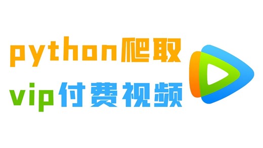 【3月最新】简单的用Python爬一下付费视频，每个网站都试一遍！零基础小白也能学会！附源码