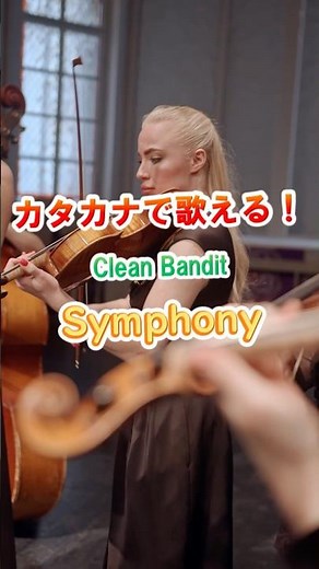 【リクエスト曲】Clean Bandit / Symphony #カタカナで歌える洋楽