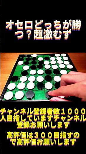 オセロどっちが勝つ？【激むず】 #オセロ #オセロ必勝法 #オセロ強くなる方法 #ショート