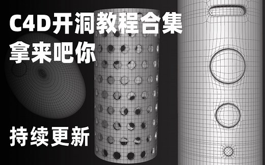 C4D开洞 挖洞教程合集 持续更新