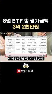 8월 ETF 총 평가금액 3억 2천만원 | 2026년 8월 ETF 결산