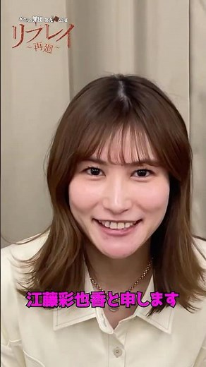 【江藤彩也香】舞台『リプレイ～再廻～』顔合わせ後インタビュー #ボクらの罪団 #リプレイ再廻