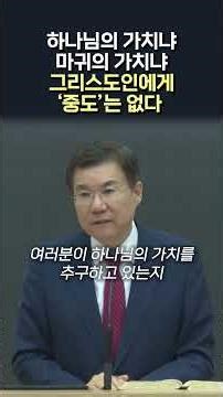 하나님의 가치냐, 마귀의 가치냐 그리스도인에게 '중도'는 없다 #정동수 목사
