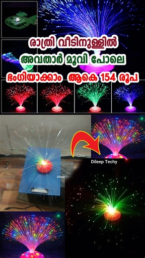 അവതാർ മൂവി പോലെ രാത്രി ആവും #shorts #gadgets #leddecoration #homedecor