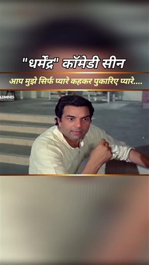 Dharmendra Comedy Scene 😂 #shorts #comedy