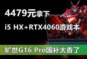 4479元拿下HX处理器 RTX4060游戏本 旷世G16 Pro国补价太香了
