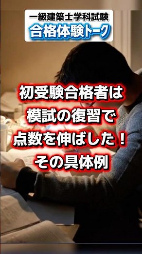 初受験一発合格者のウラ模試活用法『◯◯を重点管理』【一級建築士学科試験｜実例】#一級建築士 #独学