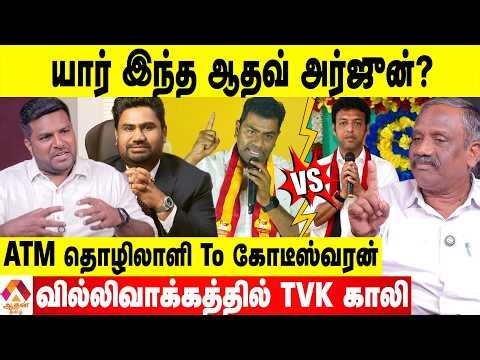 ஆதவ் அர்ஜுன் பற்றி தெரியாத ரகசியங்கள் 😳 - பாண்டியன் புதிய தகவல் | Aadhan Tamil