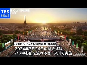 パリ五輪 開会式はセーヌ川で開催