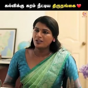 1.1M views · 33K reactions | கல்விக்கு கரம் நீட்டிய திருநங்கை ❤️ Delivery Guy Gets Educational Support | Tamil Heartwarming Short Film | Veyilon Follow Veyilon Entertainment | Tamil Short Films | Facebook