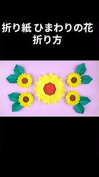 折り紙 ひまわりの花の折り方 Origami Sunflower tutorial #shorts #折り紙 #手作り工作 #origami #保育士 #paper #ハンドメイド