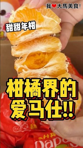 #又甜又有钱🍊！过年送礼怎能少了 #甜甜 年柑呢？香甜爆汁 #耙耙柑，被称作“水果中的鱼子酱”，皮薄肉多；还有人气担当 #红美人，号称“橘中爱马仕”，好剥不费力，果肉细腻Q弹，好像在吃果冻👍！