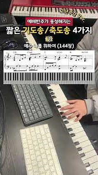 무료 악보 | 고난주간 기도송/축도송 4가지