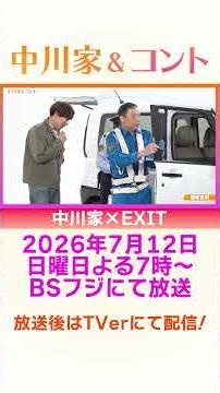 Sneak Peek: Nakagawake & Skits Now Streaming on TVer! Nakagawake × EXIT #Nakagawake #BSFuji #Skit...