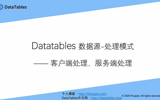 DataTables中文网第二季 第四节 DataTables使用入门-数据源处理模式