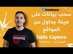Table Capture - copy data from website to Excel - سحب بيانات اكسل
